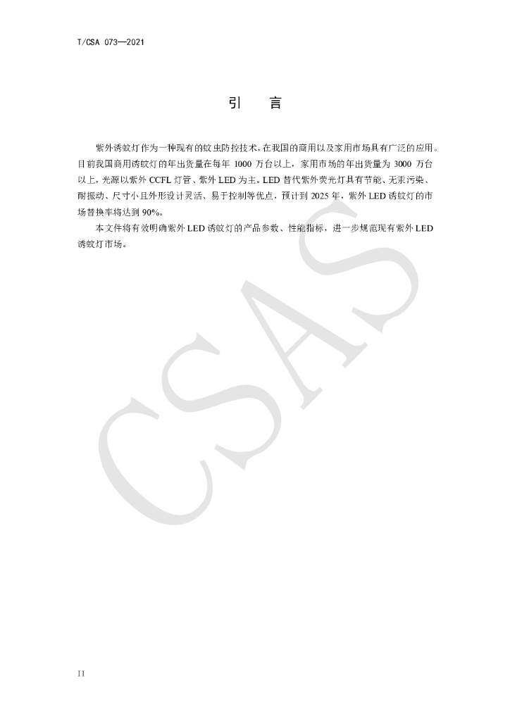 T/CSA 073-2021 标准预览