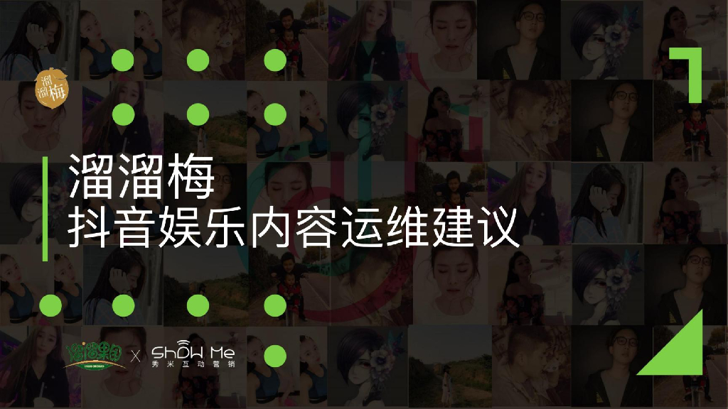 溜溜梅抖音娱乐内容营销运营活动方案