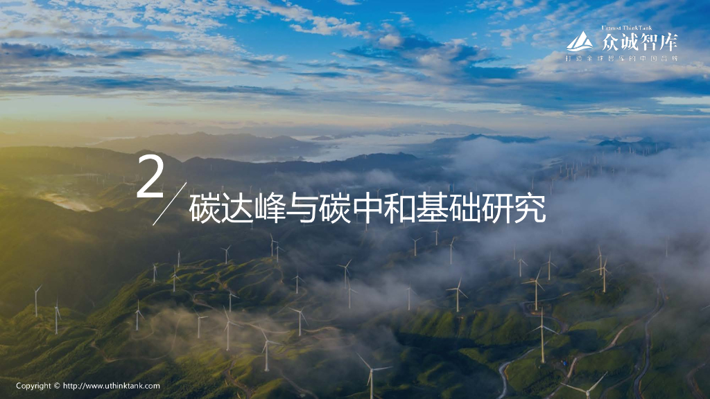 众诚智库：2021碳达峰碳中和研究报告_第8页