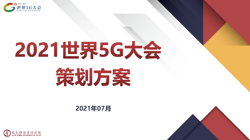 未来移动通信论坛：2021世界5G大会方案