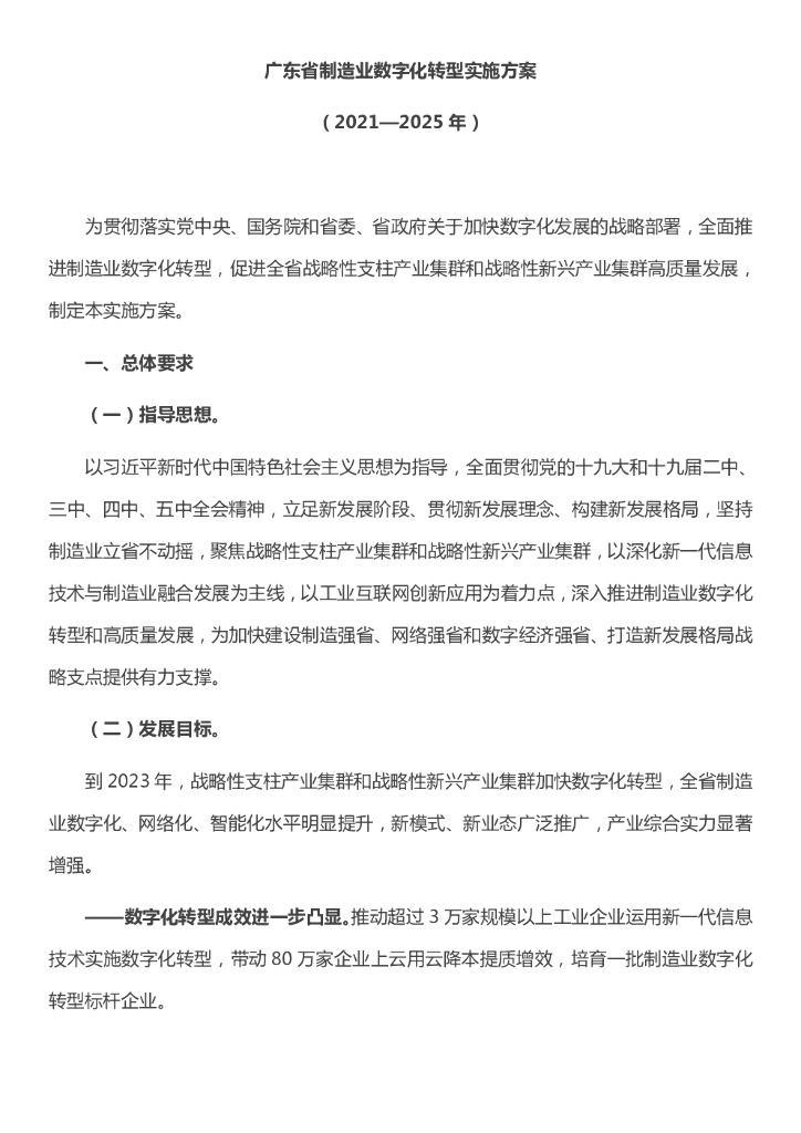 广东省制造业<em>数字化转型</em>实施方案（2021—2025年） 海报