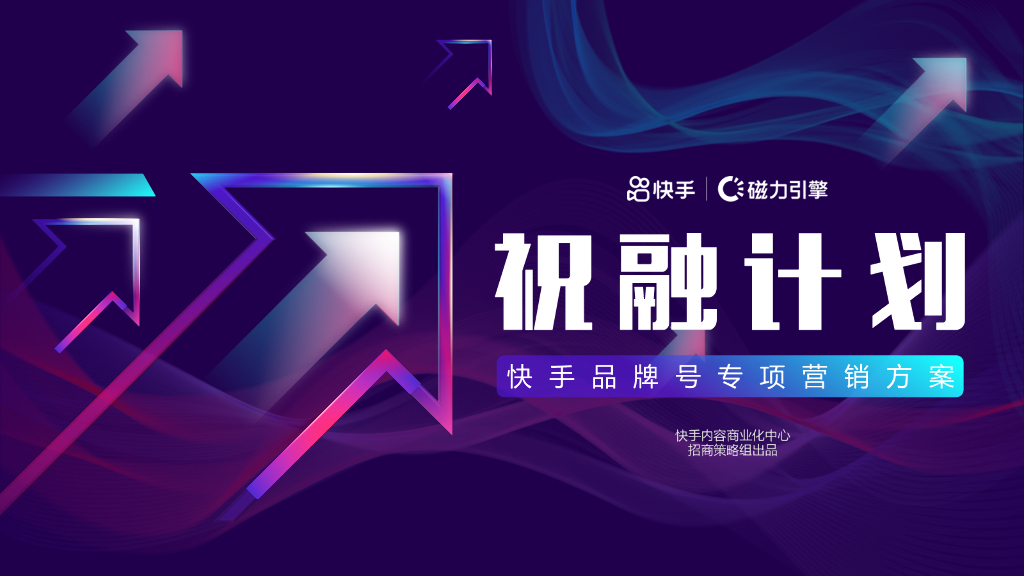 磁力数观：祝融计划——快手品牌号专项营销方案（2021）