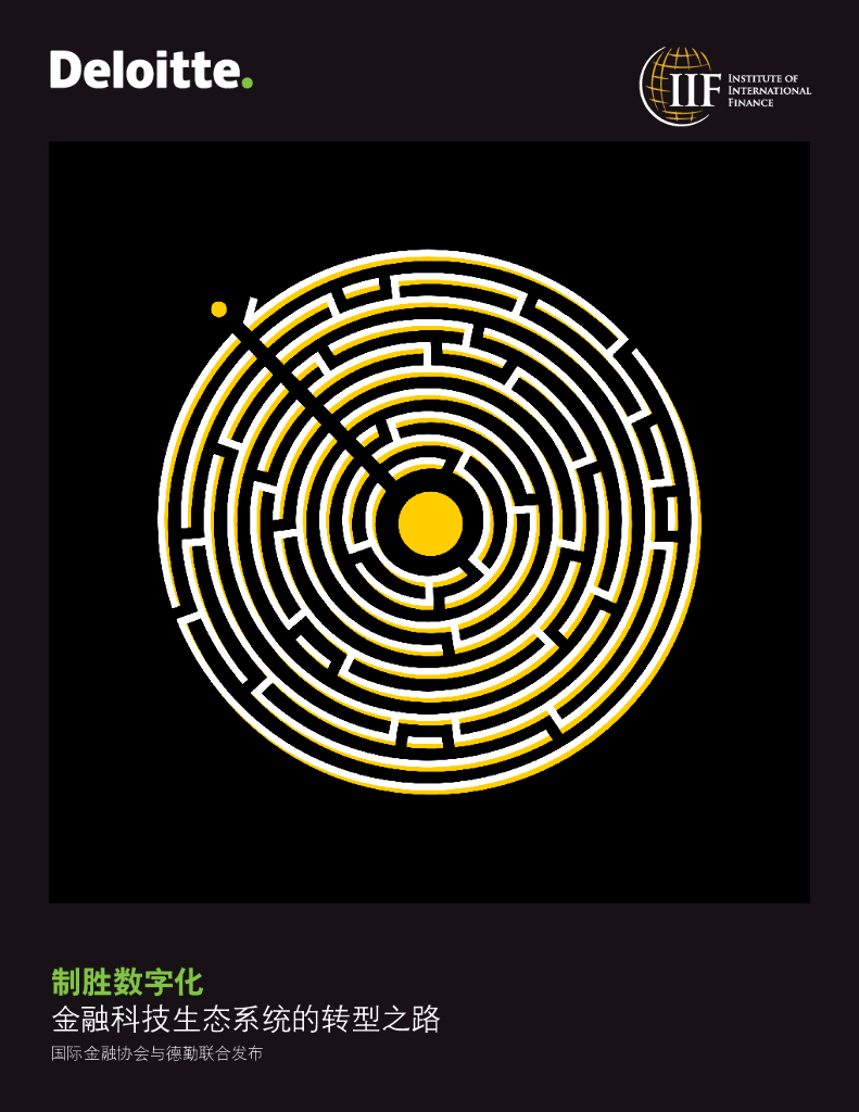 德勤：制胜<em>数字化</em>—金融科技生态系统的<em>转型</em>之路 海报