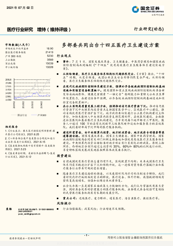 国金证券：多部委共同出台十四五医疗卫生建设方案