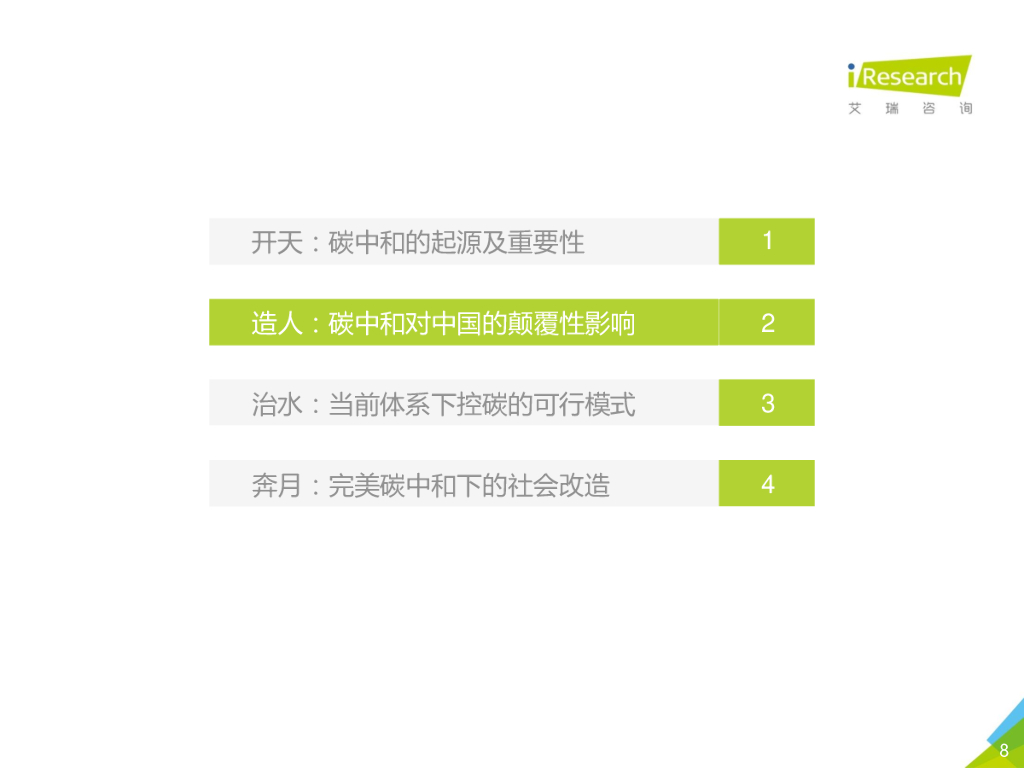 艾瑞咨询：古太古代—2021年中国碳中和行业研究报告_第8页