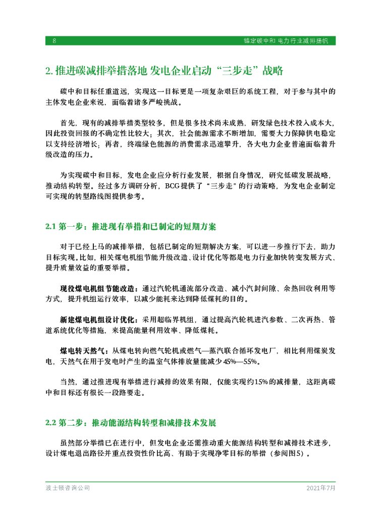 波士顿咨询：锚定碳中和电力行业减排扬帆_第10页