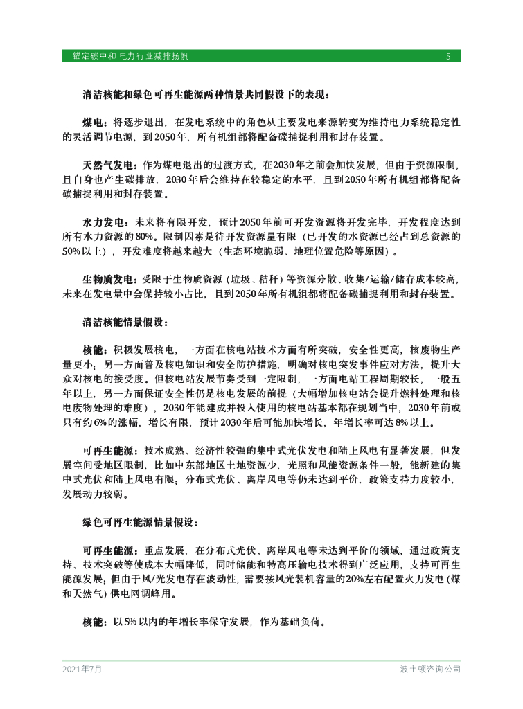 波士顿咨询：锚定碳中和电力行业减排扬帆_第7页