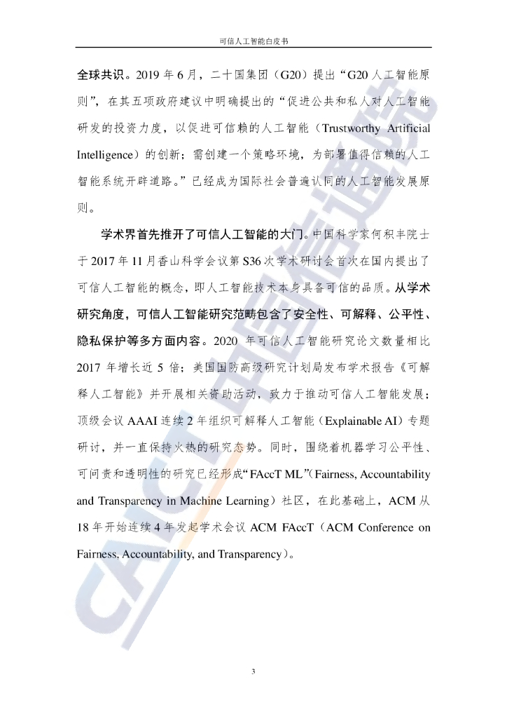 中国信通院&京东探索研究院：可信人工智能白皮书_第9页