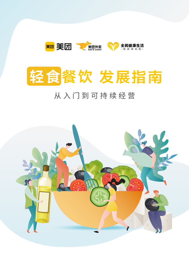美团：轻食餐饮发展指南——从<em>入门</em>到可持续经营 海报