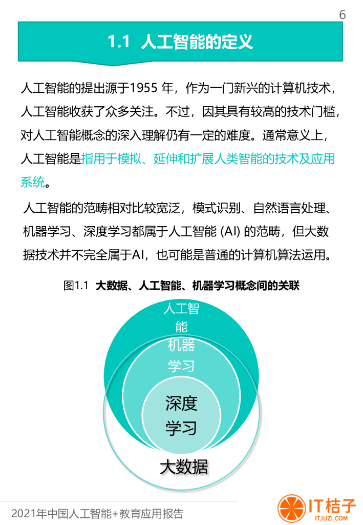 IT桔子：中国人工智能与教育融合应用报告_第6页