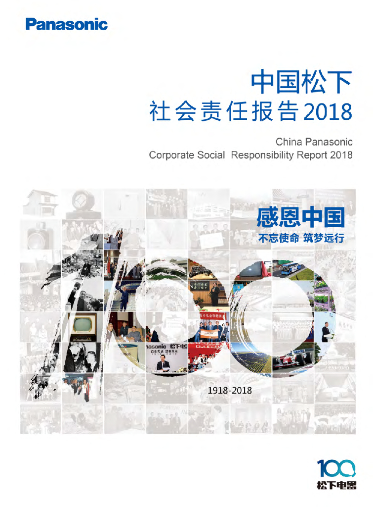 中国松下社会责任报告2018