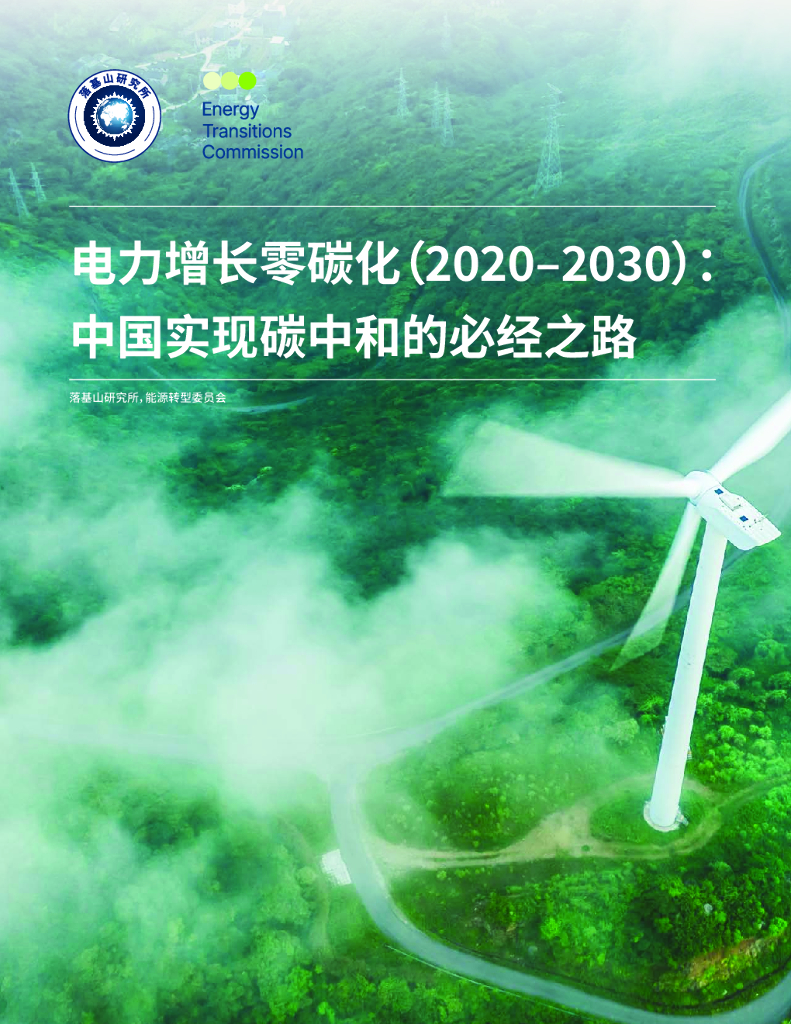 落基山研究所：2020–2030电力增长零碳化—中国实现<em>碳中和</em>的必经之路 海报