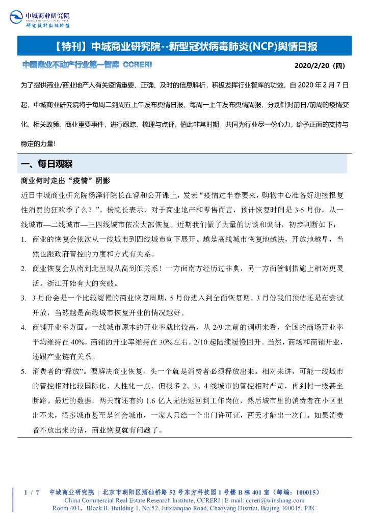 中城商业研究特刊：新型冠状病毒肺炎舆情日报