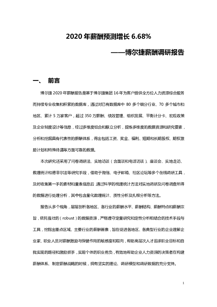 博尔捷：2020年薪酬调研报告