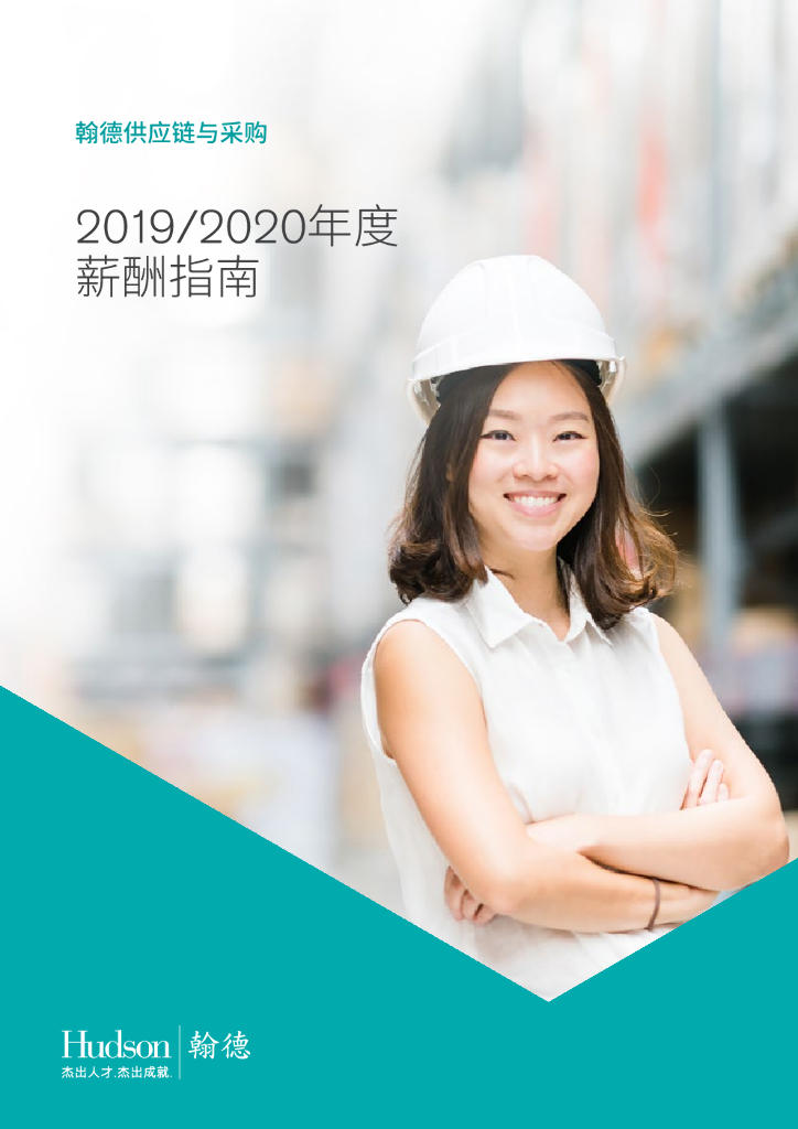 翰德供应链及采购2019/2020年度薪酬指南