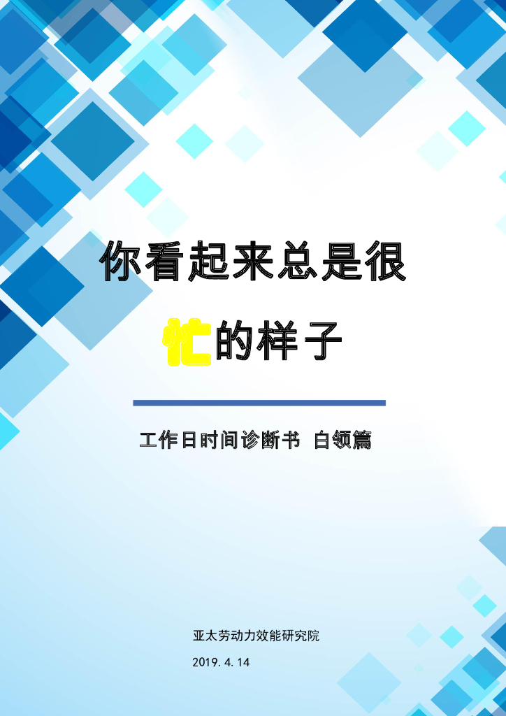 你看起来总是很忙的样子—工作日时间诊断书-白领篇