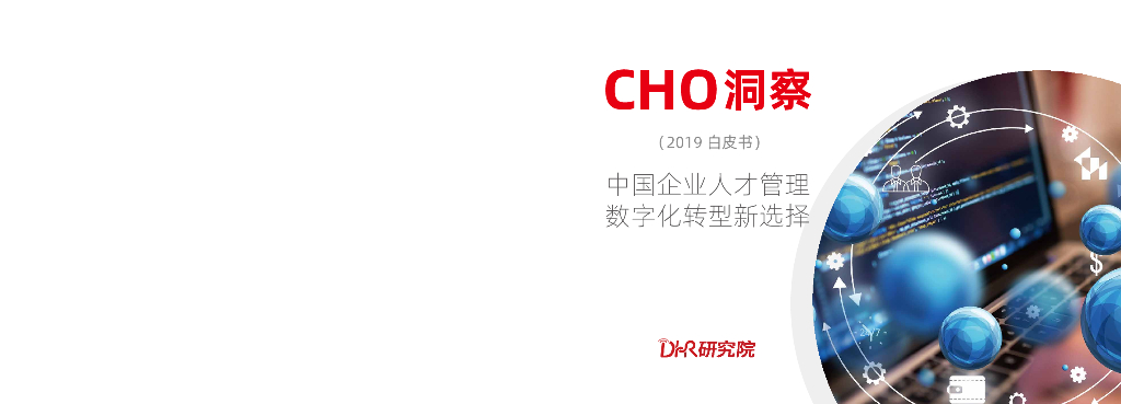 CHO洞察2019：中国企业人才管理<em>数字化转型</em>新选择 海报