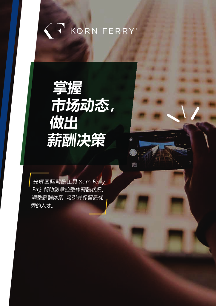 光辉国际薪酬方案：掌握市场动态，做出业务决策