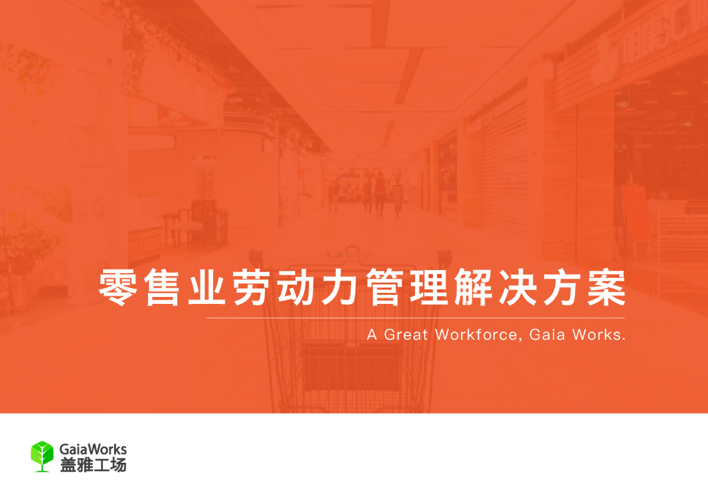 盖雅工场：零售业劳动力管理解决方案