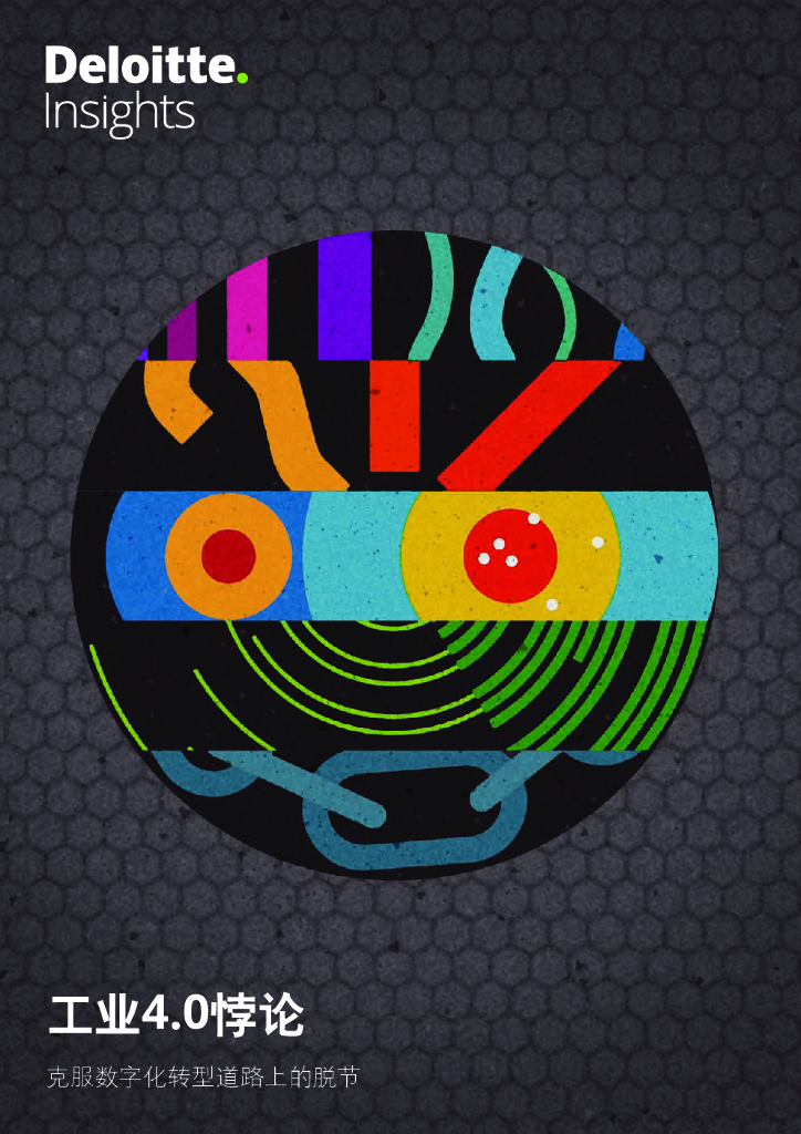 德勤：工业4.0悖论：克服<em>数字化转型</em>道路上的脱节 海报
