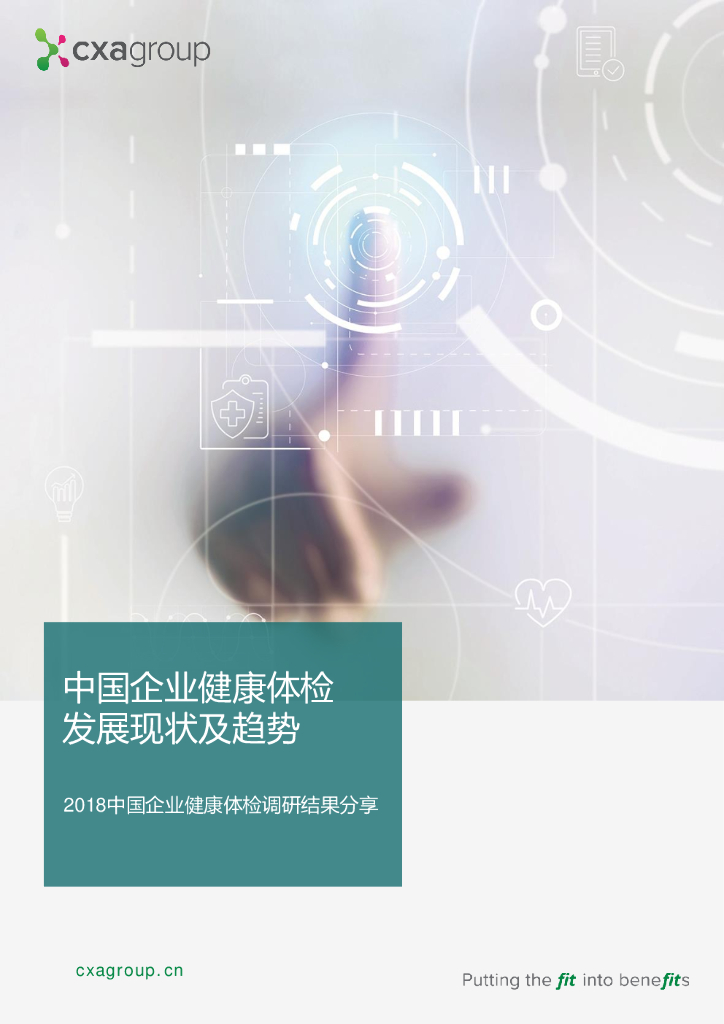 CXA：中国企业健康体检发展现状及趋势