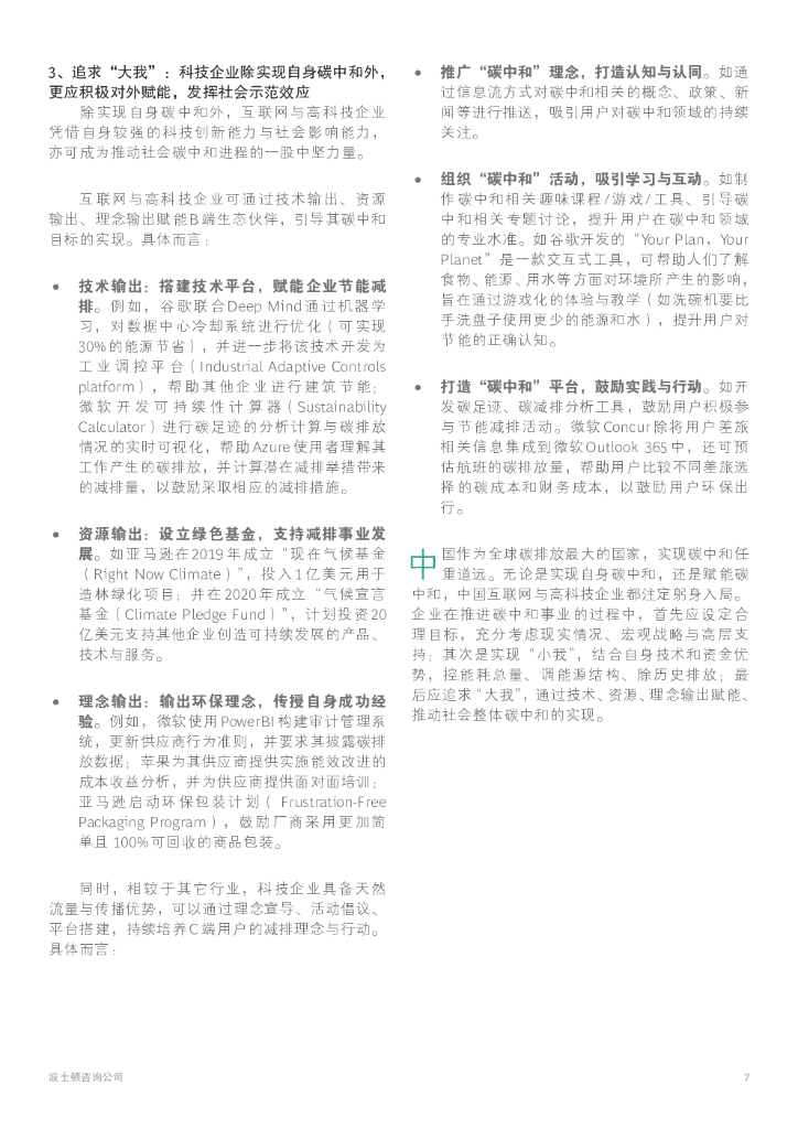 波士顿咨询：中国互联网与高科技企业的碳中和之路_第9页