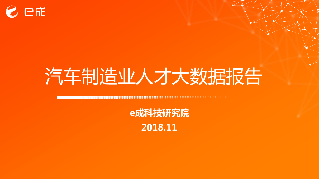 e成科技：2018汽车制造业人才大数据报告