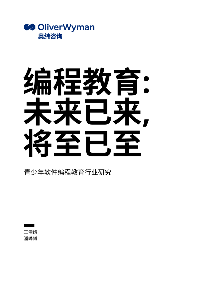奥纬咨询：编程教育：未来已来，将至已至——青少年软件编程教育行业研究