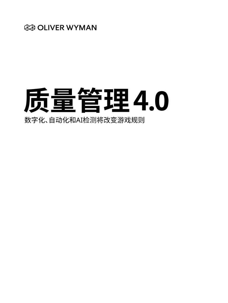 奥纬咨询：质量管理4.0——数字化、自动化和AI检测将改变游戏规则