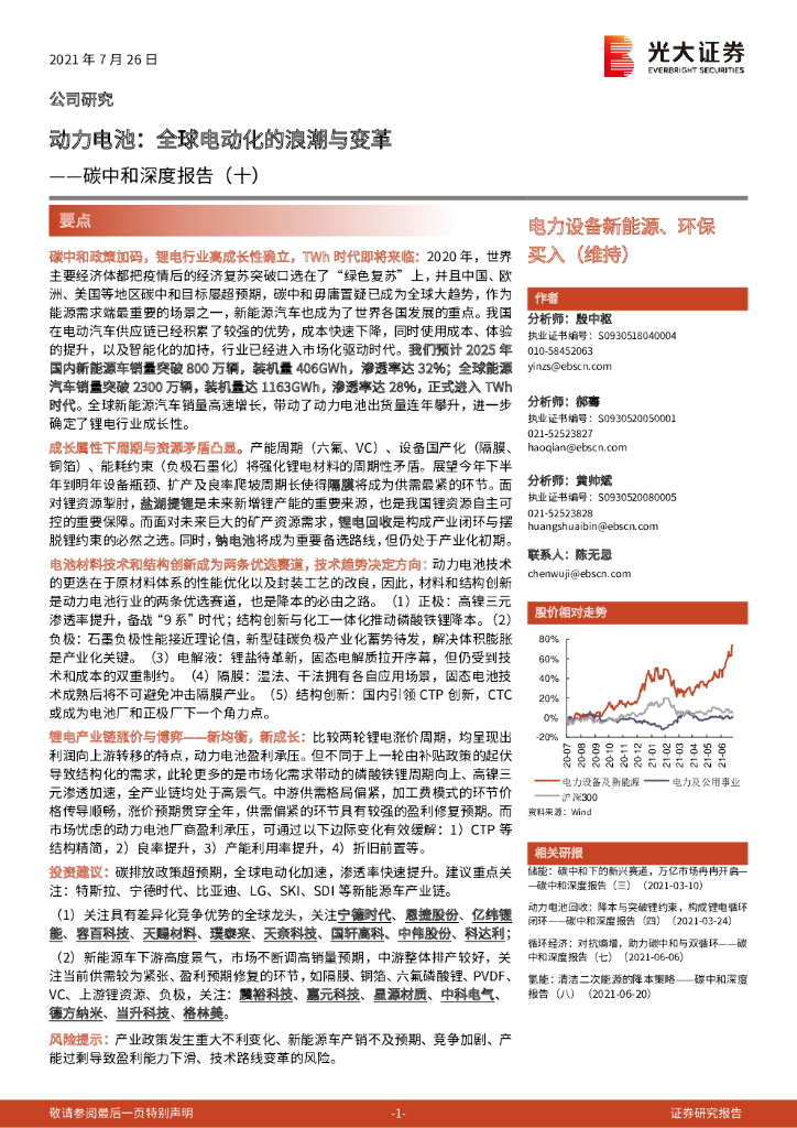 光大证券：<em>碳中和</em>深度报告（十）：动力电池：全球电动化的浪潮与变革 海报