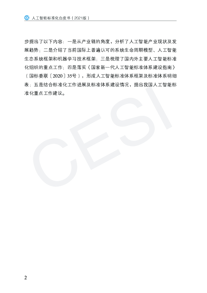 电子技术标准化研究院：人工智能标准化白皮书（2021版）_第9页