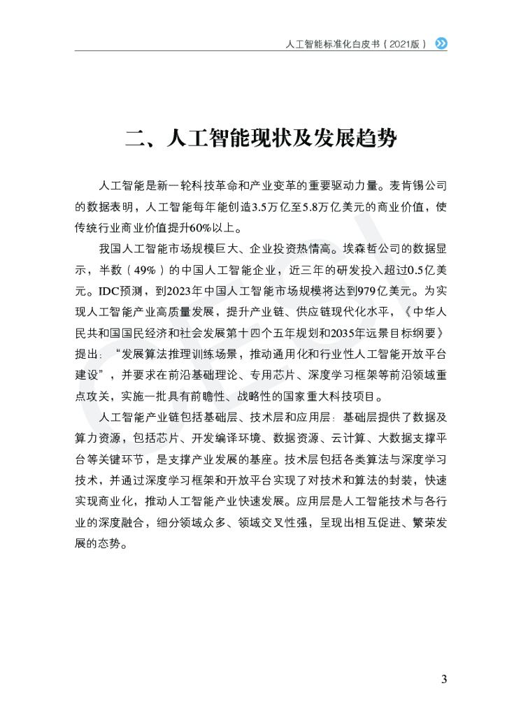电子技术标准化研究院：人工智能标准化白皮书（2021版）_第10页