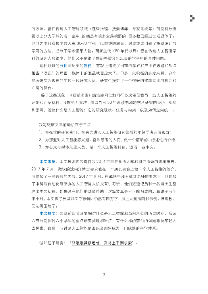 朱松纯：人工智能的现状、任务、构架与统一_第6页