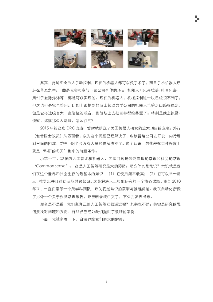 朱松纯：人工智能的现状、任务、构架与统一_第10页