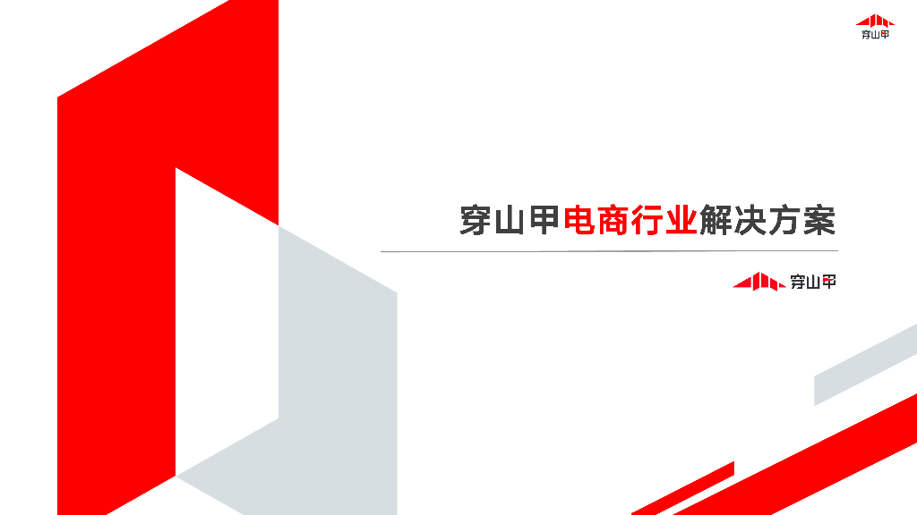 穿山甲电商行业解决方案