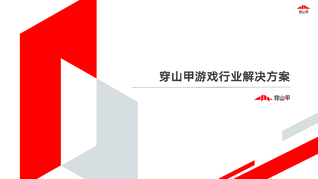穿山甲游戏行业解决方案