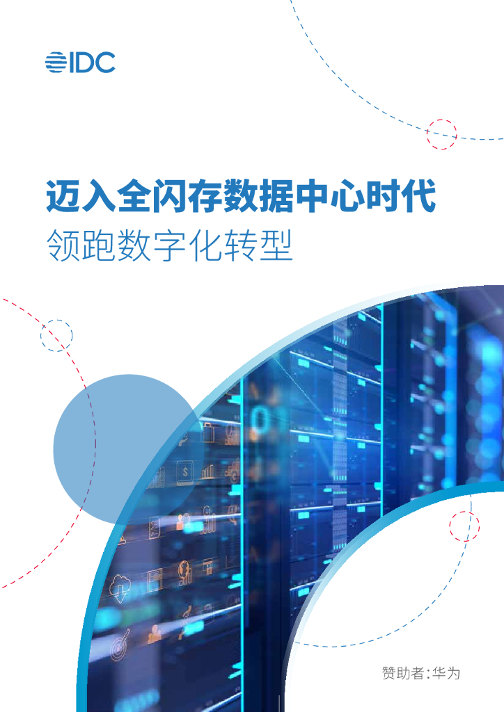 IDC&华为：迈入全闪存数据中心时代，领跑<em>数字化转型</em> 海报