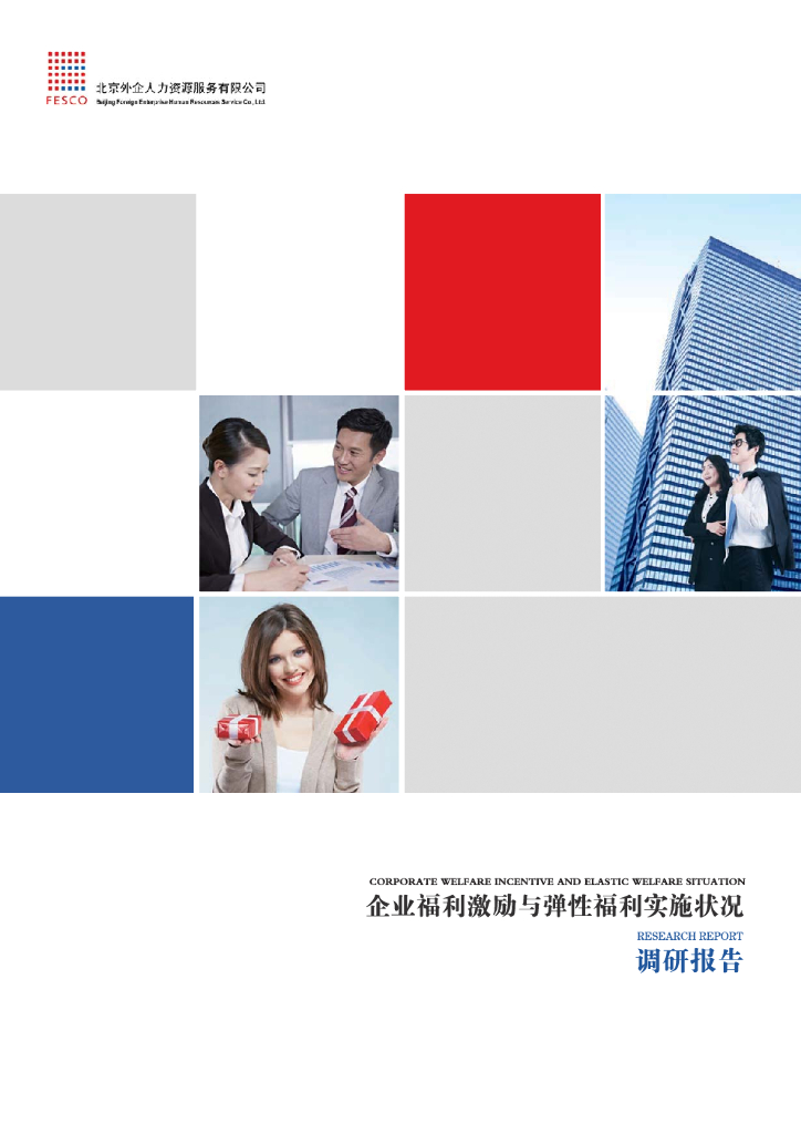 FESCO：企业福利激励与弹性福利实施状况