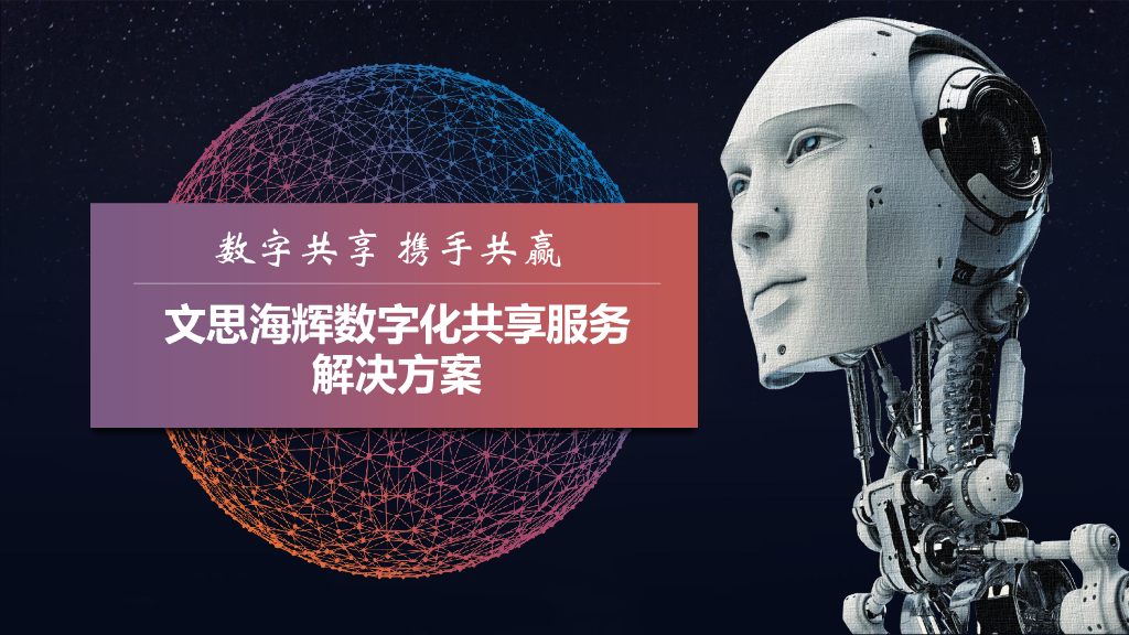 文思海辉：数字化赋能共享服务解决方案