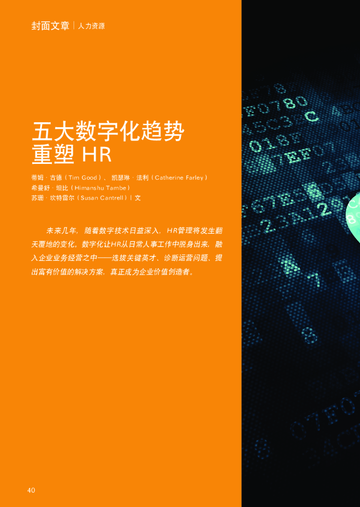 TAJ：五大数字化趋势重塑HR