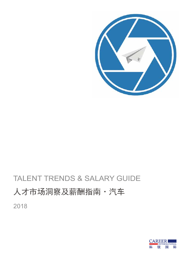 科锐国际：2018人才市场洞察及薪酬指南 - 汽车