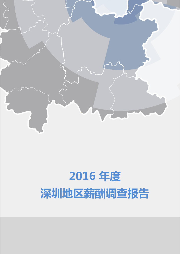 HRoot：2016年度深圳地区薪酬调查报告