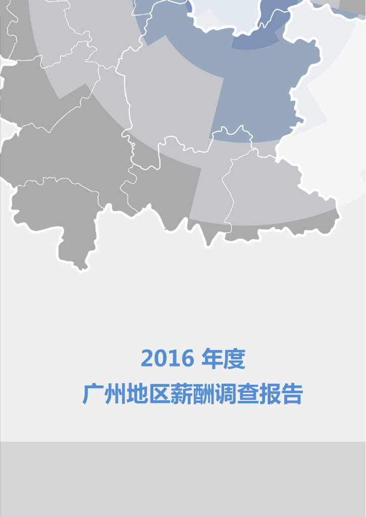 HRoot：2016年度广州地区薪酬调查报告