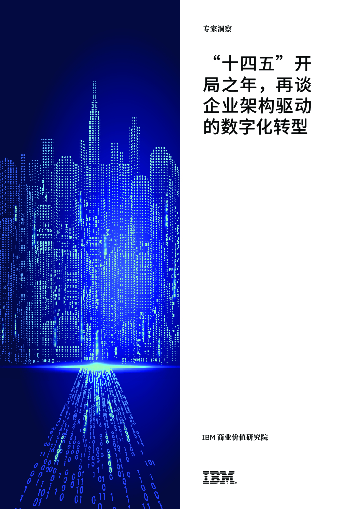 IBM 商业价值研究院：“十四五”开局之年再谈企业架构驱动的<em>数字化转型</em> 海报