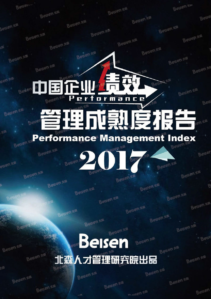 北森：2017中国企业绩效管理成熟度报告