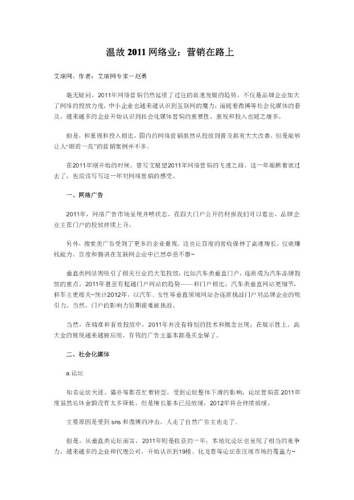 温故2011网络业：营销在路上