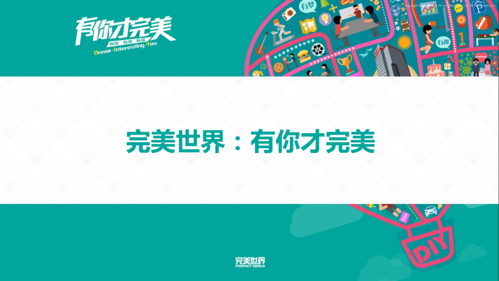 完美世界：有你才完美