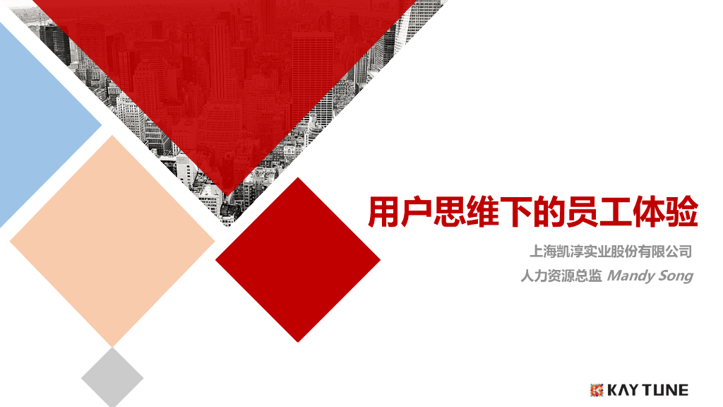 凯淳实业：用户思维下的员工体验