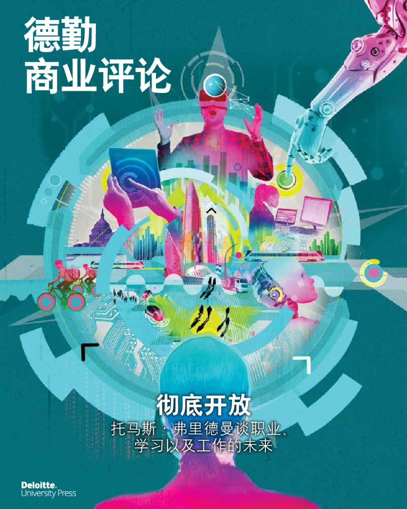 德勤：彻底开放：托马斯·弗里德曼谈职业、学习以及工作的未来