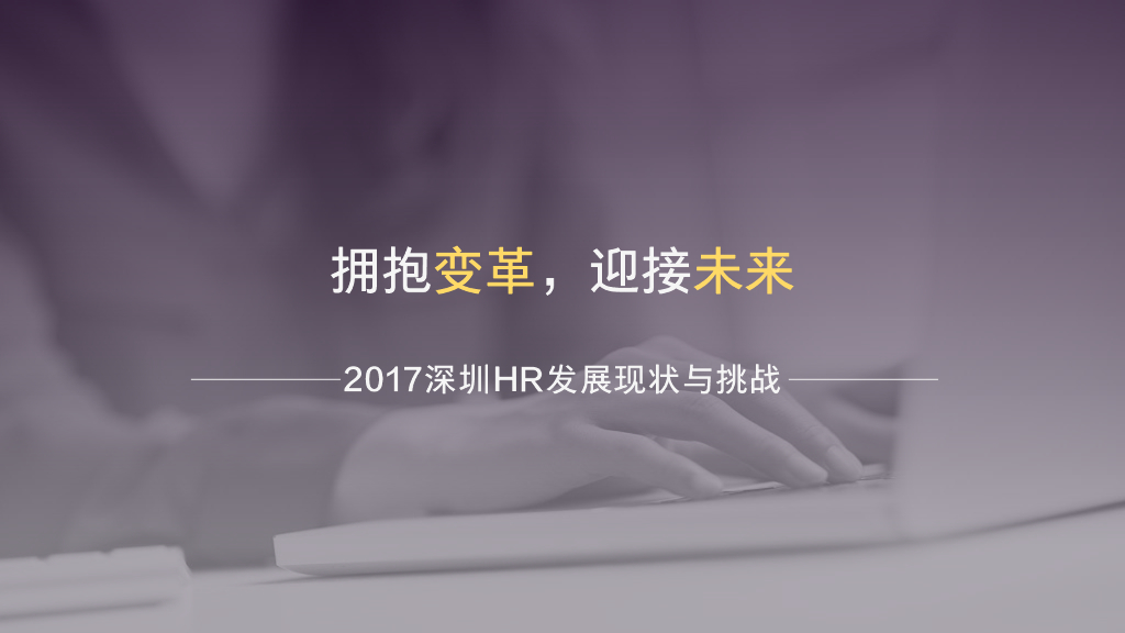 智联招聘：拥抱变革，迎接未来——2017深圳HR职业发展现状与挑战